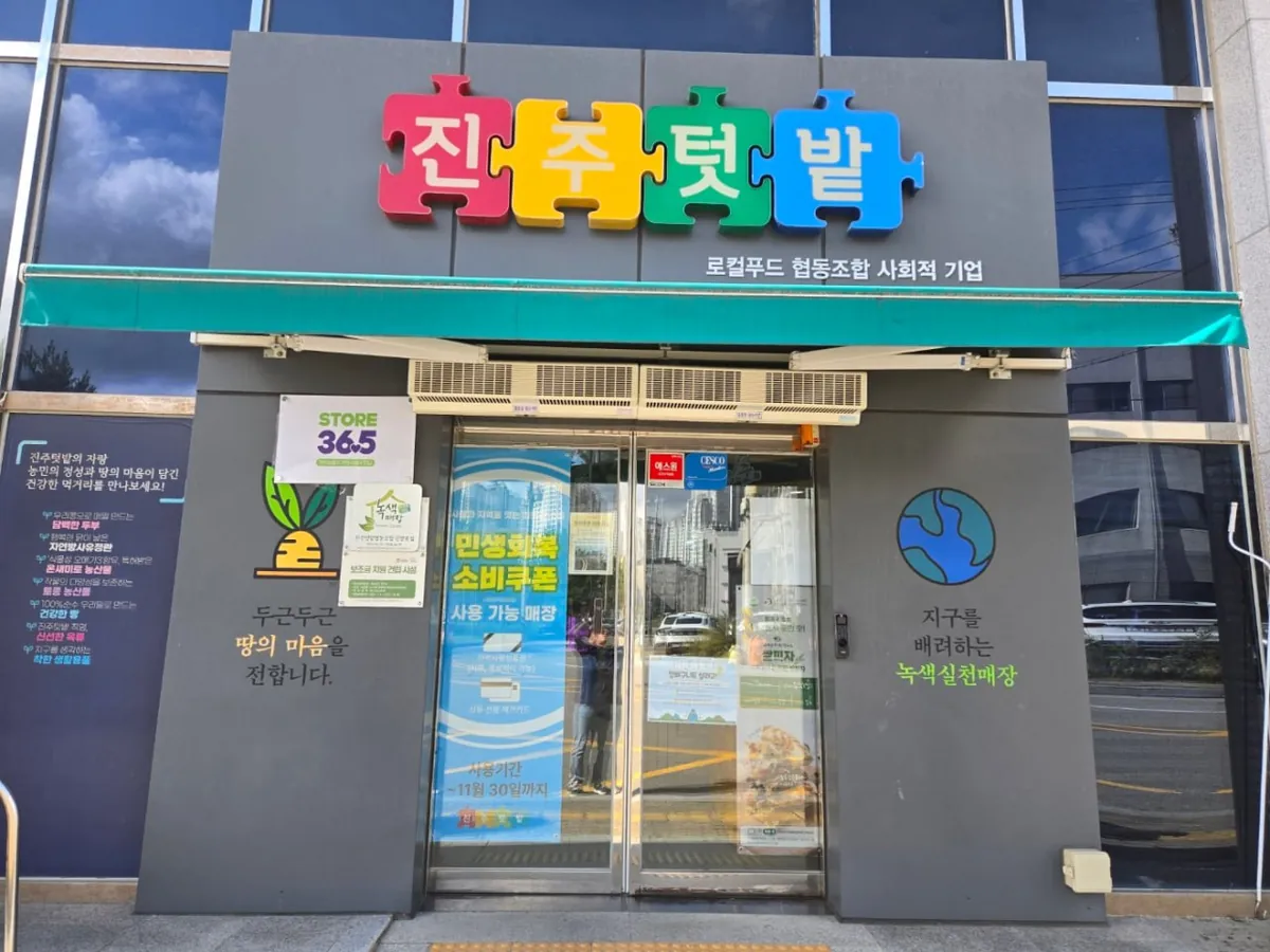 진주텃밭 직매장 외관. 건물 위에 진주텃밭 간판이 걸려 있다.